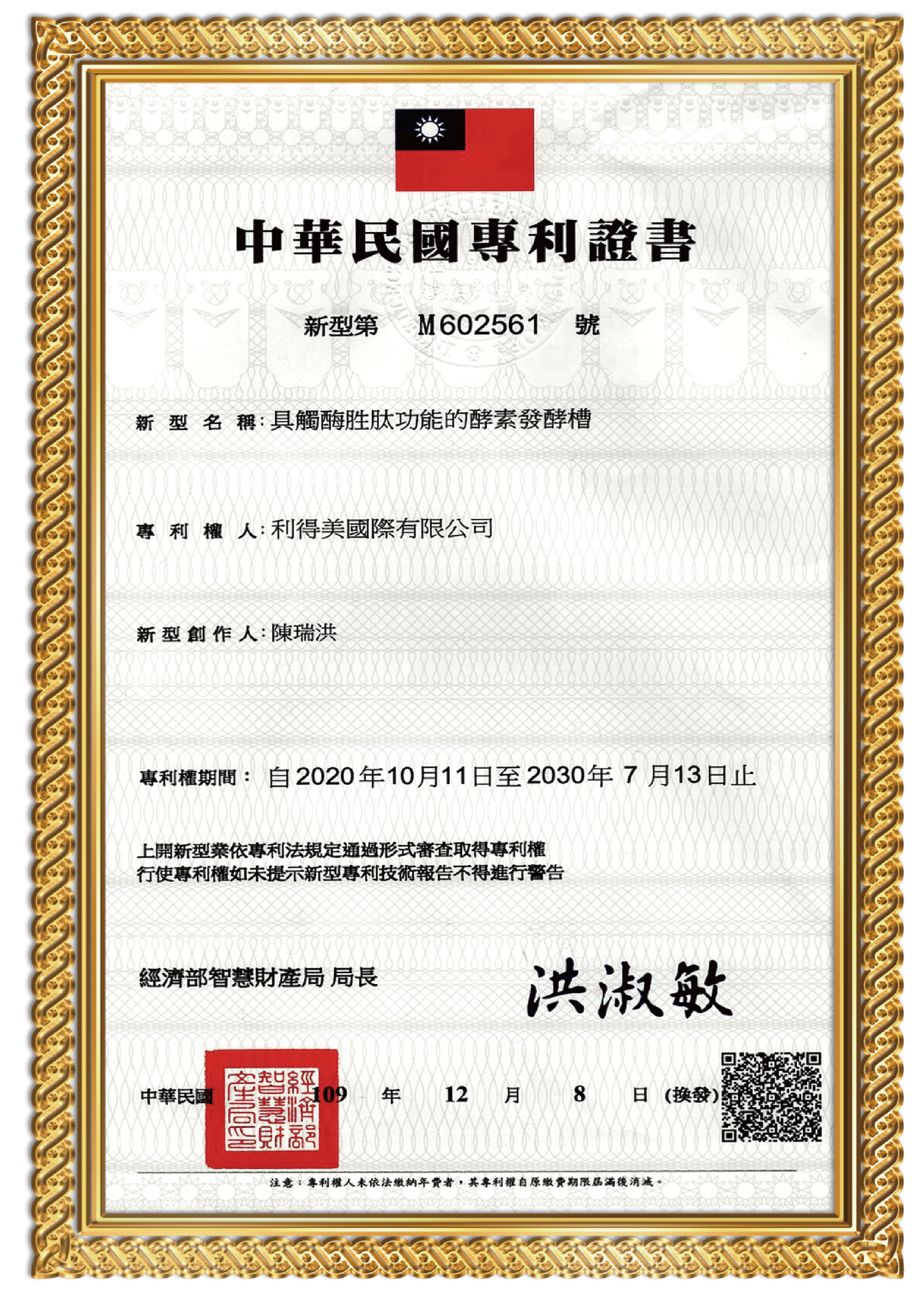台灣新型專利完整證書