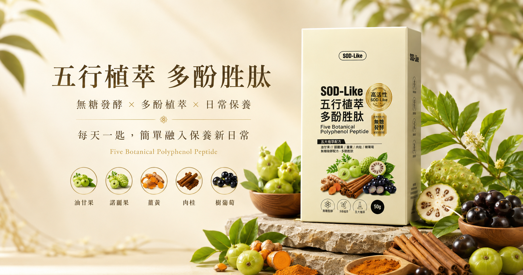 五行植萃多酚胜肽:諾麗果、油甘果、樹葡萄、薑黃與肉桂