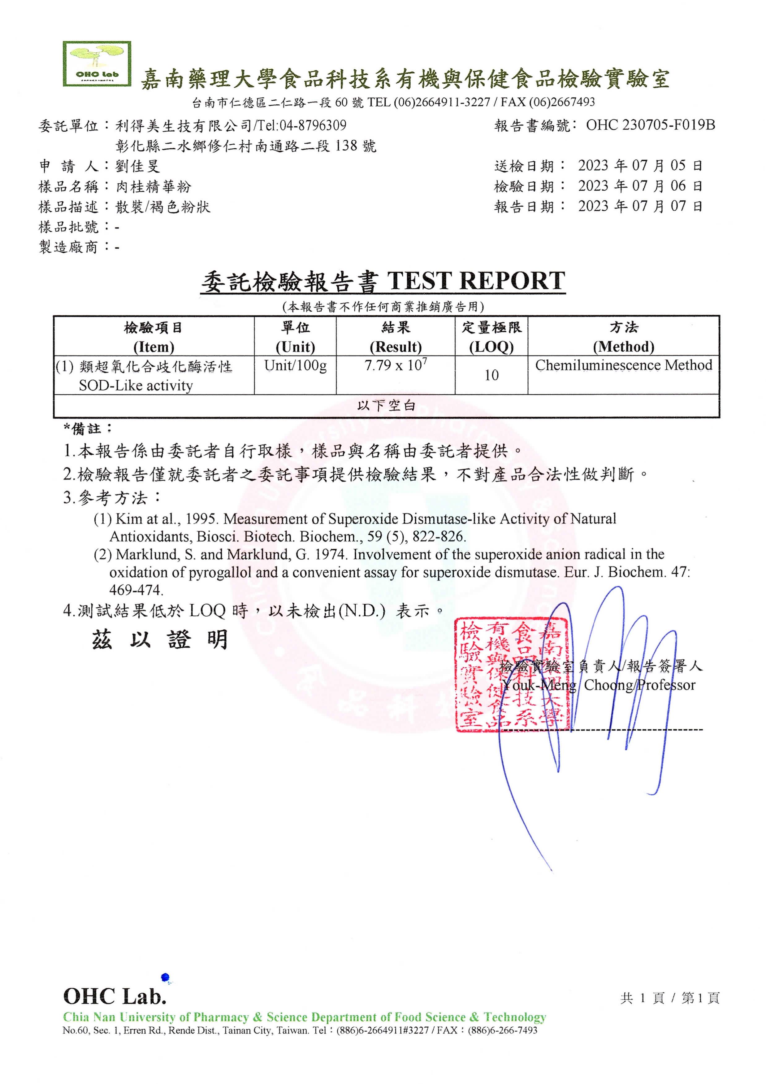 第三方 SOD-Like 檢驗報告